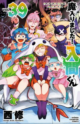 【期間限定　無料お試し版　閲覧期限2026年9月12日】魔入りました！入間くん　39 