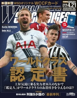 ワールドサッカーダイジェスト 2016年4月21日号 2016年4月21日号