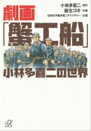 劇画「蟹工船」　小林多喜二の世界