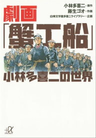 劇画「蟹工船」　小林多喜二の世界【電子書籍】[ 小林多喜二 ]