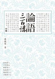 論語三百講（中篇）【電子書籍】[ 傅佩榮 ]