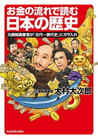 お金の流れで読む日本の歴史　元国税調査官が「古代～現代史」にガサ入れ【電子書籍】[ 大村　大次郎 ]