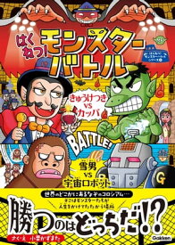 はくねつ！モンスターバトル きゅうけつきVSカッパ 雪男VS宇宙ロボット【電子書籍】[ 小栗かずまた ]