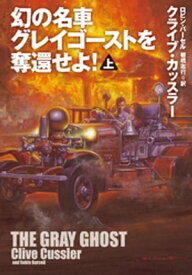 幻の名車グレイゴーストを奪還せよ！(上)【電子書籍】[ クライブ・カッスラー ]