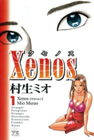 Xenos～クセノス～　1【電子書籍】[ 村生ミオ ]