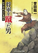 将軍を蹴った男 松平清武江戸奮闘記
