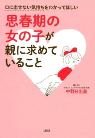口に出せない気持ちをわかってほしい 思春期の女の子が親に求めていること（大和出版）【電子書籍】[ 中野日出美 ]