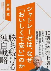 シャトレーゼは、なぜ「おいしくて安い」のか【電子書籍】[ 齊藤寛 ]