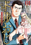 ドルおじ　＃ドールに沼ったおじさんの話　1巻