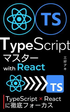 React + TSŰ��ե���������TypeScript�ޥ����� with React �������ä�React + TypeScript�����ɤ��񤱤�褦�ˤʤ���