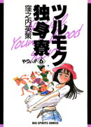 ツルモク独身寮（６）