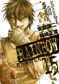 RAINBOW（15）【電子書籍】[ 安部譲二 ]