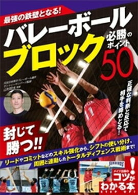 最強の鉄壁となる！バレーボール　ブロック　必勝のポイント50 