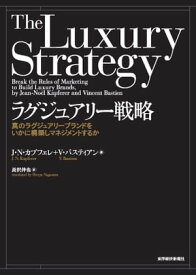 ラグジュアリー戦略 真のラグジュアリーブランドをいかに構築しマネジメントするか【電子書籍】[ ジャン＝ノエル・カプフェレ ]