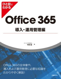 ひと目でわかるOffice 365導入・運用管理編【電子書籍】[ オフィスアイ株式会社 平野 愛 ]