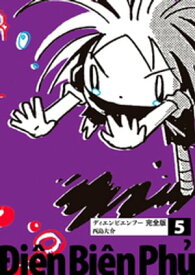 ディエンビエンフー 完全版 5【電子書籍】[ 西島大介 ]