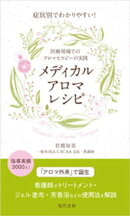 症状別でわかりやすい！ メディカルアロマレシピ