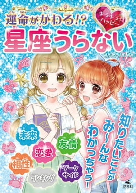 キラキラ☆ハッピー うらないブック　運命がかわる！？　キラキラ☆ハッピー　星座うらない 