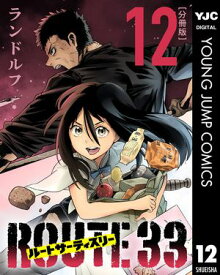 ルートサーティスリー〜ROUTE 33〜 分冊版 12【電子書籍】[ ランドルフ ]