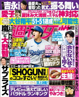 週刊女性 2024年 10月08日号 