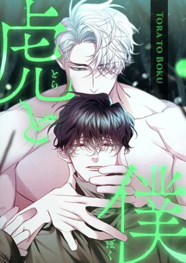 虎と僕(12) 
