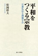 平和をつくる宗教:日蓮仏法と創価学会