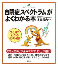 自閉症スペクトラムがよくわかる本【電子書籍】[ 本田秀夫 ]