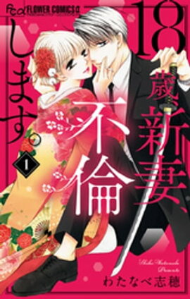 18歳、新妻、不倫します。（１） 