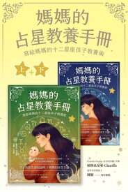 媽媽的占星教養手冊（合輯）：寫給媽媽的十二星座孩子教養術 Momstrology【電子書籍】[ 歐菲拉．艾達特 ]