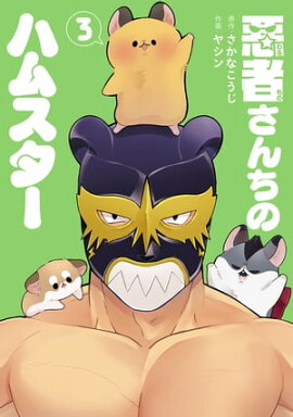 悪者さんちのハムスター　3巻（完） 