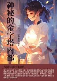 神祕的金字塔?部：古代科技與宇宙連結 【電子書籍】[ 學習委員 ]
