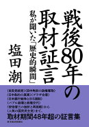 戦後８０年の取材証言