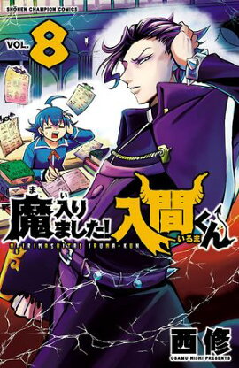 【期間限定　無料お試し版　閲覧期限2026年9月12日】魔入りました！入間くん　8 