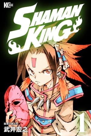 SHAMAN KING(1)少年マガジンエッジコミックス