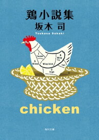 鶏小説集【電子書籍】[ 坂木　司 ]