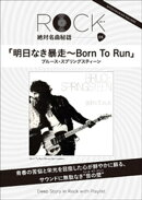 「明日なき暴走」ロック絶対名曲秘話5 〜Deep Story in Rock with Playlist〜