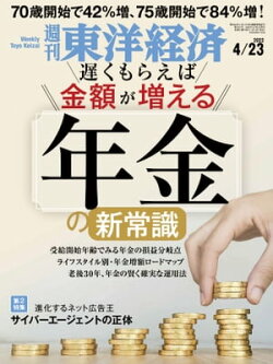 週刊東洋経済　2022年4月23日号