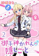 御子神かれんの隠しごと　ストーリアダッシュ連載版　第2話