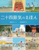 二十四節気のえほん
