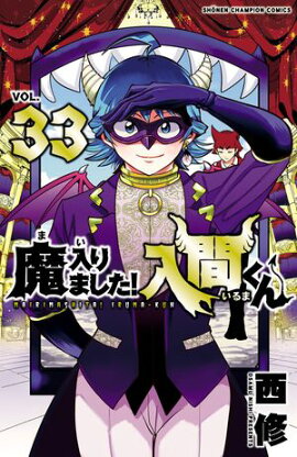 【期間限定　無料お試し版　閲覧期限2026年9月12日】魔入りました！入間くん　33 
