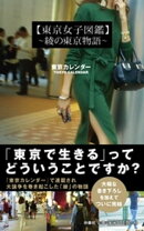 東京女子図鑑 〜綾の東京物語〜