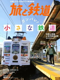 旅と鉄道 2020年5月号 ガンバレ小さな鉄道【電子書籍】