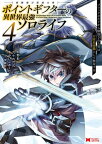 ポイントギフター《経験値分配能力者》の異世界最強ソロライフ ～ブラックギルドから解放された男は万能最強職として無双する～（コミック） ： 4【電子書籍】[ 日野彰 ]