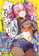 ヤむにやまれぬ！　1　〜転生賢者の平穏（？）な日常〜