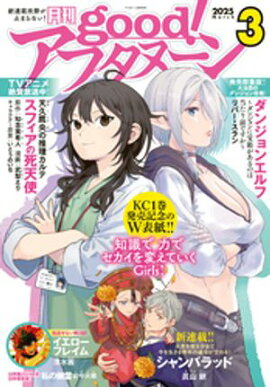 good！アフタヌーン 2025年3号 [2025年2月7日発売] 