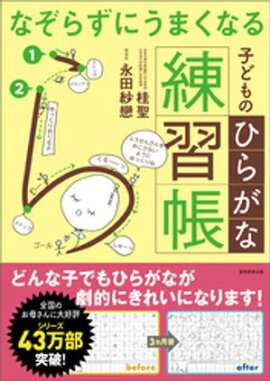 なぞらずにうまくなる　子どものひらがな練習帳 