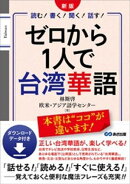 新版 ゼロから1人で台湾華語 ダウンロードデータ付きーー「話せる！」「読める！」「すぐに使える！」魔法フレーズも充実！！