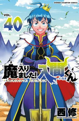 【期間限定　無料お試し版　閲覧期限2026年9月12日】魔入りました！入間くん　40 