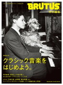 BRUTUS特別編集　増補改訂版　クラシック音楽をはじめよう。