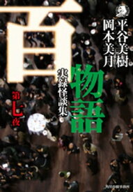百物語　第七夜　実録怪談集【電子書籍】[ 平谷美樹 ]